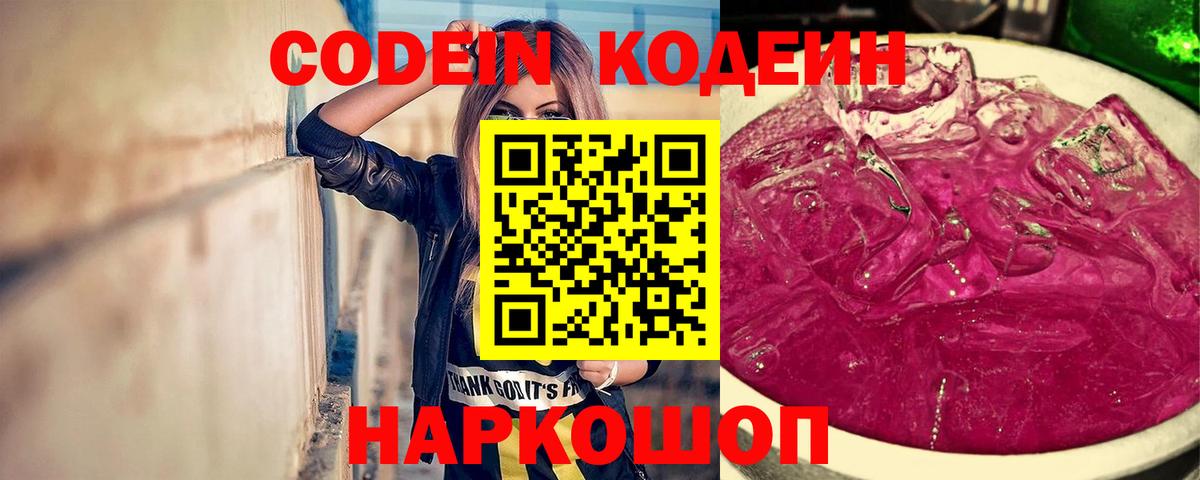 Кодеиновый сироп Lean Purple Drank Балахна
