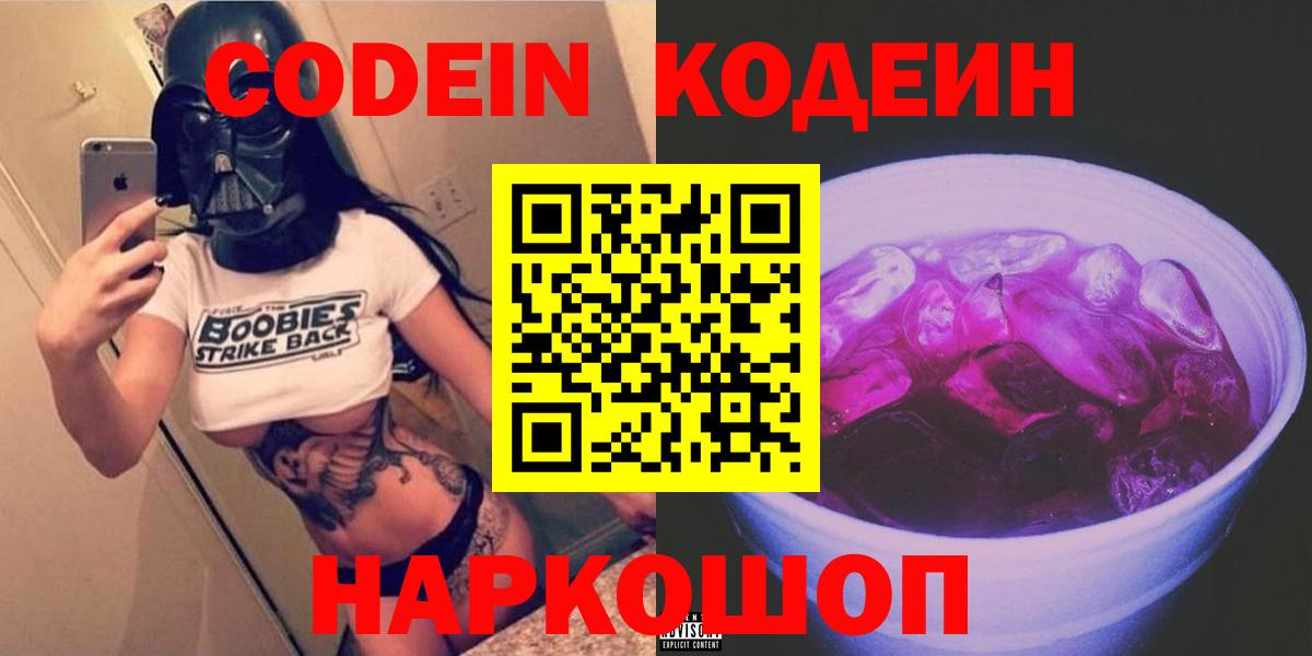 где купить   Кодеин Purple Drank  Кодеиновый сироп Lean Purple Drank  Вход с VPN  Балахна 